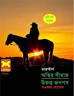 bangla western books
